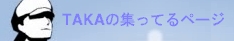 TAKA�̏W���Ă�y�[�W